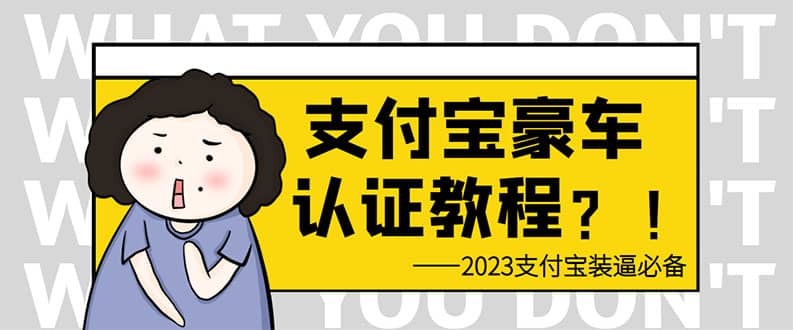 支付宝豪车认证教程 倒卖教程 轻松日入300+ 还有助于提升芝麻分搞钱吧-网创项目资源站-副业项目-创业项目-搞钱项目搞钱吧