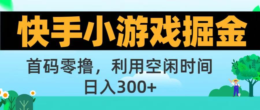 快手小游戏掘金首码!零撸模式，碎片时间轻松玩，日入500+不是梦搞钱吧-网创项目资源站-副业项目-创业项目-搞钱项目搞钱吧