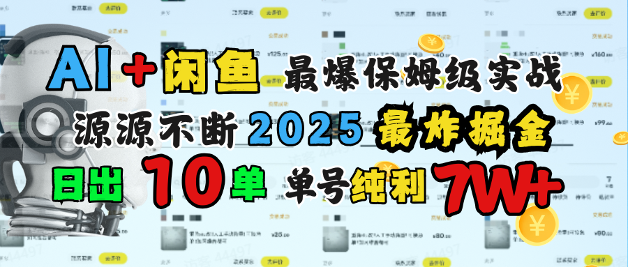 AI搞钱闲鱼单号7W+，最爆保姆级实战，纯靠转介绍日出10单纯利1000+搞钱吧-网创项目资源站-副业项目-创业项目-搞钱项目搞钱吧