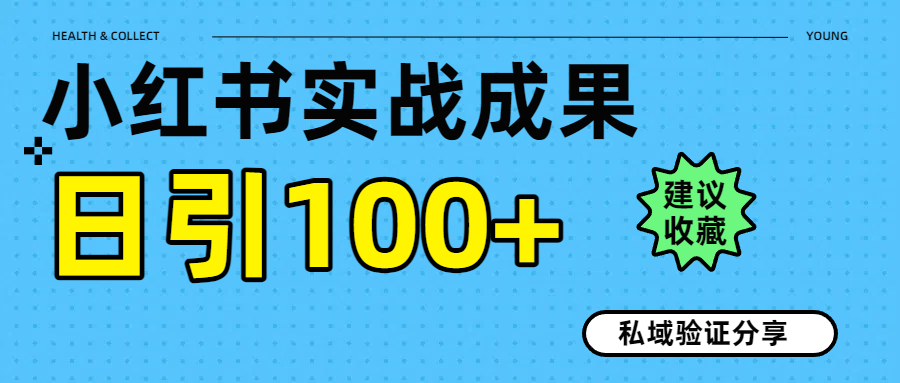 实战成果！小红书图文引流日引100+私域流量经验分享搞钱吧-网创项目资源站-副业项目-创业项目-搞钱项目搞钱吧