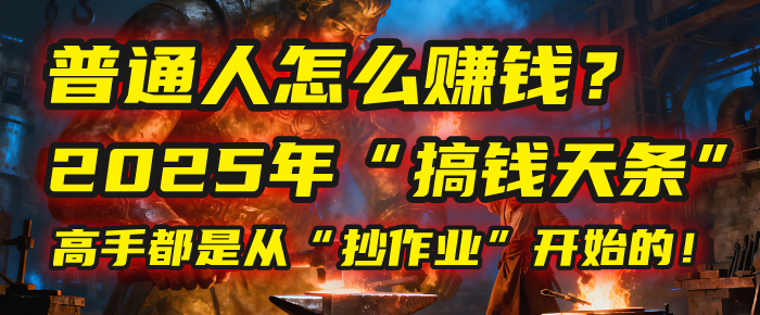 普通人怎么赚钱？2025年马哥揭秘“搞钱天条”：高手都是从“抄作业”开始的！(3步法)搞钱吧-网创项目资源站-副业项目-创业项目-搞钱项目搞钱吧