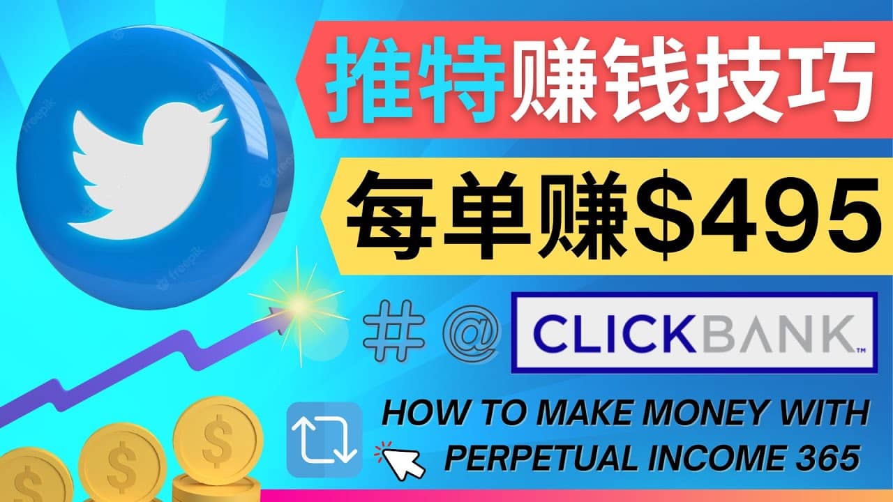 每单佣金收入495美元- 推广Twitter推广热门Clickbank商品赚钱搞钱吧-网创项目资源站-副业项目-创业项目-搞钱项目搞钱吧