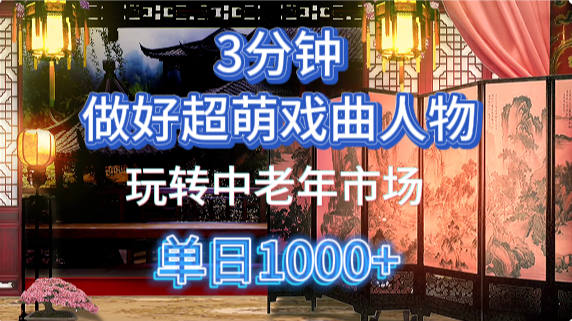 用Ai制作Q版戏剧人物手把手教你吃透中老年经济，5分钟一个成品，多渠道变现搞钱吧-网创项目资源站-副业项目-创业项目-搞钱项目搞钱吧