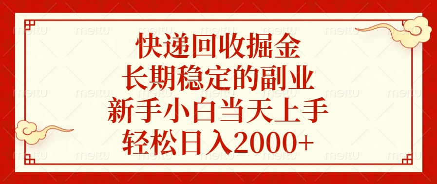 快递回收掘金，新手小白当天上手，长期稳定的副业，轻松日入2000+搞钱吧-网创项目资源站-副业项目-创业项目-搞钱项目搞钱吧