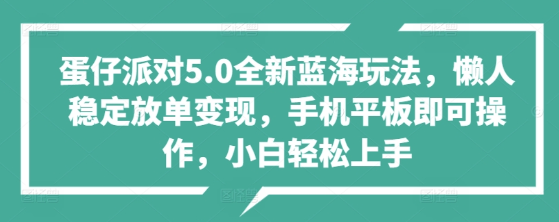 蛋仔派对5.0全新蓝海玩法，懒人稳定放单变现，小白也可以轻松上手搞钱吧-网创项目资源站-副业项目-创业项目-搞钱项目搞钱吧