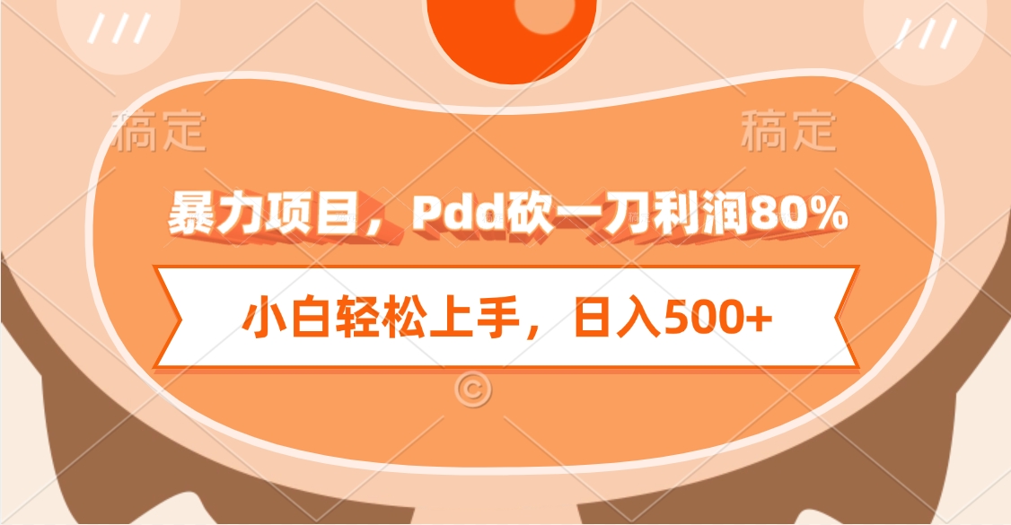 暴力项目，Pdd砍一刀利润80%，小白轻松上手，日入500+搞钱吧-网创项目资源站-副业项目-创业项目-搞钱项目搞钱吧