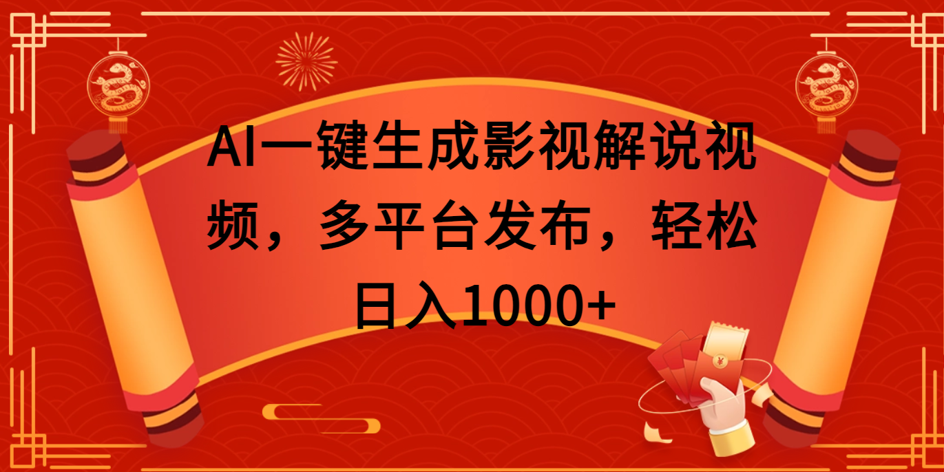 AI一键生成影视解说视频，多平台发布，轻松日入1000+搞钱吧-网创项目资源站-副业项目-创业项目-搞钱项目搞钱吧