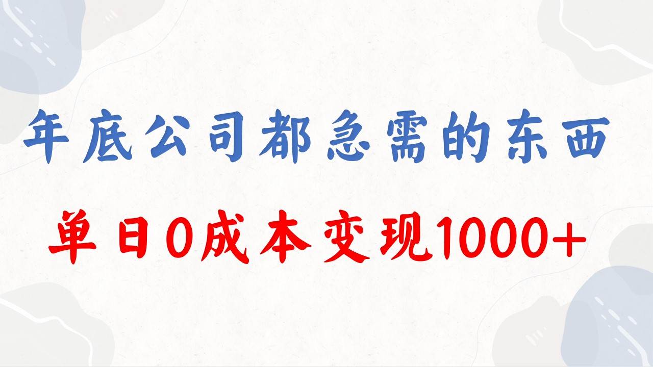 年底必做项目，每个公司都需要，今年别再错过了，0成本变现，单日收益1000搞钱吧-网创项目资源站-副业项目-创业项目-搞钱项目搞钱吧