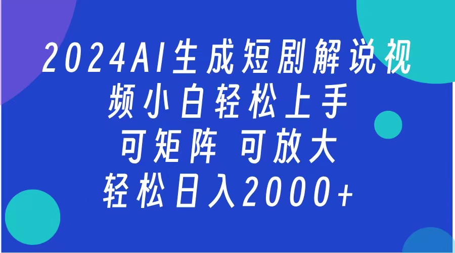2024抖音扶持项目，短剧解说，轻松日入2000+，可矩阵，可放大搞钱吧-网创项目资源站-副业项目-创业项目-搞钱项目搞钱吧