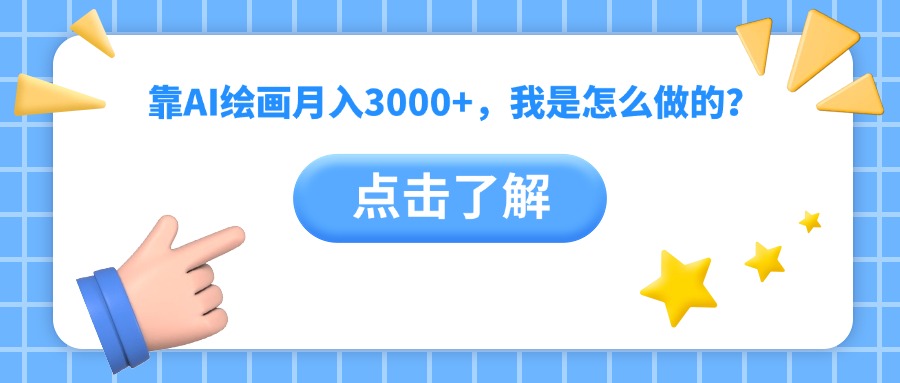靠AI绘画月入3000+，我是怎么做的？搞钱吧-网创项目资源站-副业项目-创业项目-搞钱项目搞钱吧