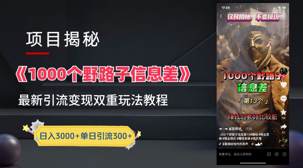 最新一千个野路子信息差玩法教程如何变现＋引流的玩法具体拆解！！！搞钱吧-网创项目资源站-副业项目-创业项目-搞钱项目搞钱吧