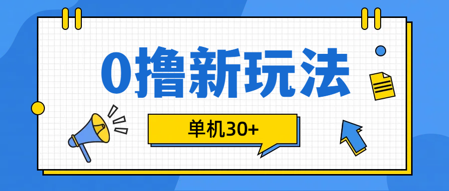 0撸玩法，单机每天30+搞钱吧-网创项目资源站-副业项目-创业项目-搞钱项目搞钱吧