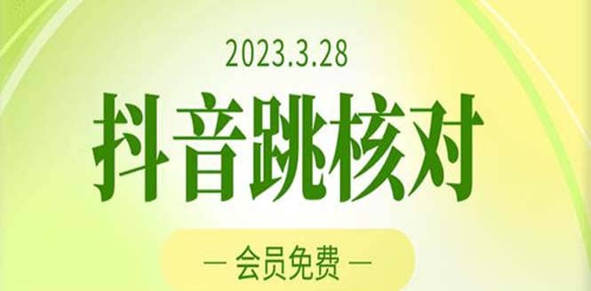 2023年3月28抖音跳核对 外面收费1000元的技术 会员自测 黑科技随时可能和谐搞钱吧-网创项目资源站-副业项目-创业项目-搞钱项目搞钱吧