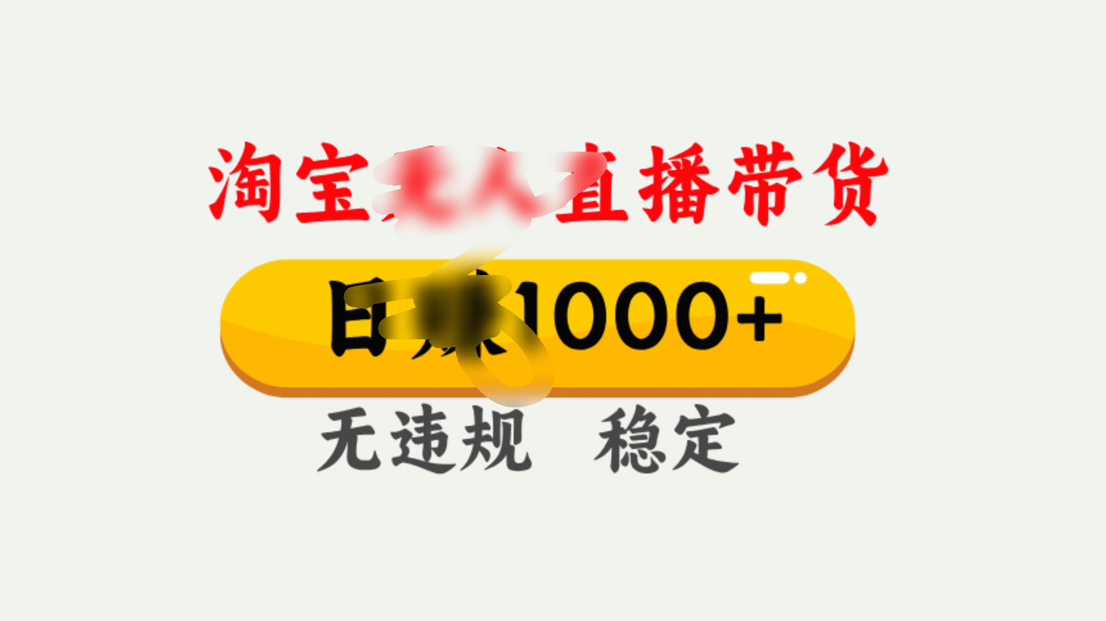 25年淘宝无人直播带货10.0，一天1000+，独家技术，操作简单。搞钱吧-网创项目资源站-副业项目-创业项目-搞钱项目搞钱吧