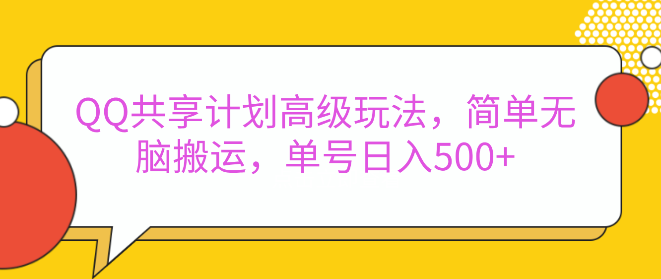 嘿，朋友们！今天来聊聊QQ共享计划的高级玩法，简单又高效，能让你的账号日入500+。搞钱吧-网创项目资源站-副业项目-创业项目-搞钱项目搞钱吧