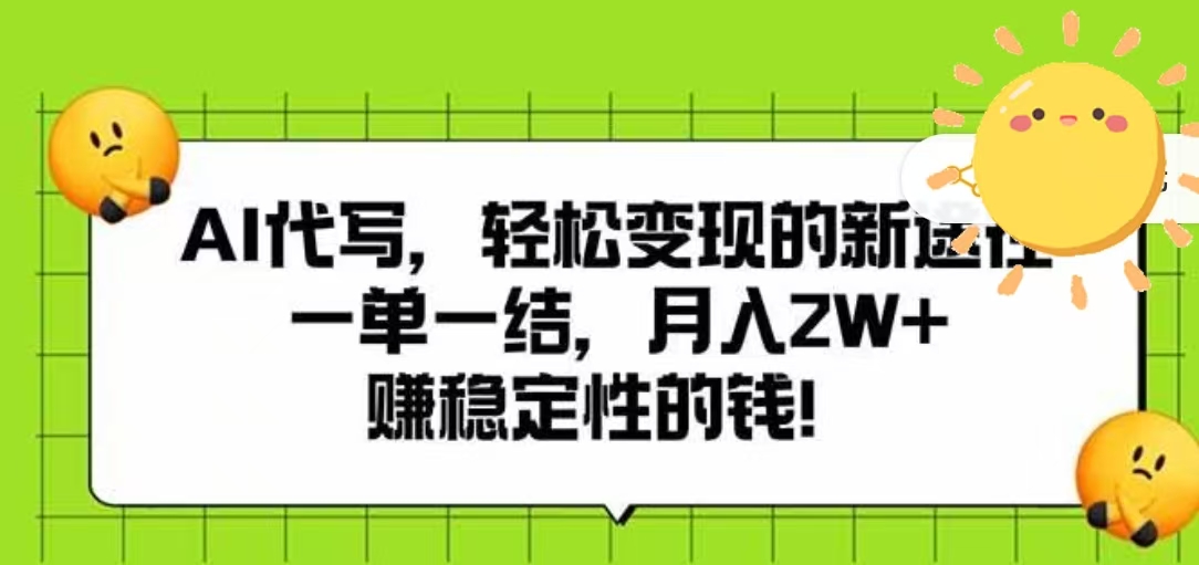 AI代写，轻松变现的新途径，一单一结，月入2W+，赚稳定性的钱搞钱吧-网创项目资源站-副业项目-创业项目-搞钱项目搞钱吧