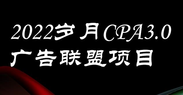 外面卖1280的岁月CPA-3.0广告联盟项目，日收入单机200+，放大操作，收益无上限搞钱吧-网创项目资源站-副业项目-创业项目-搞钱项目搞钱吧