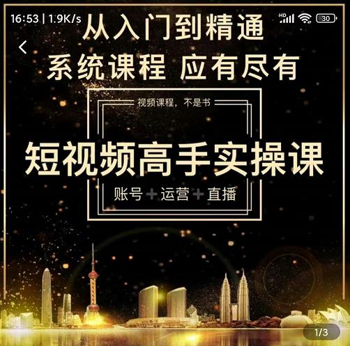 短视频高手实操课：账号+运营+直播，从入门到精通，系统课程，应有尽搞钱吧-网创项目资源站-副业项目-创业项目-搞钱项目搞钱吧