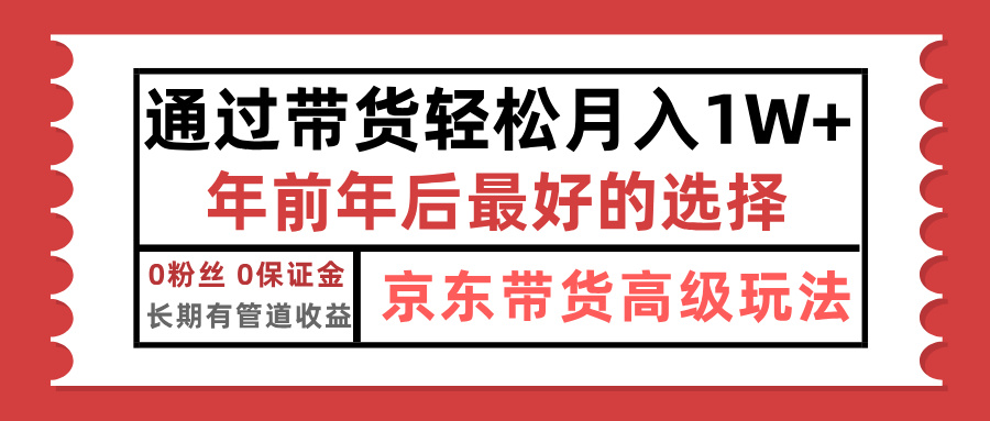 京东带货最新玩法，年底翻身项目，只需上传视频，单月稳定变现1w+搞钱吧-网创项目资源站-副业项目-创业项目-搞钱项目搞钱吧