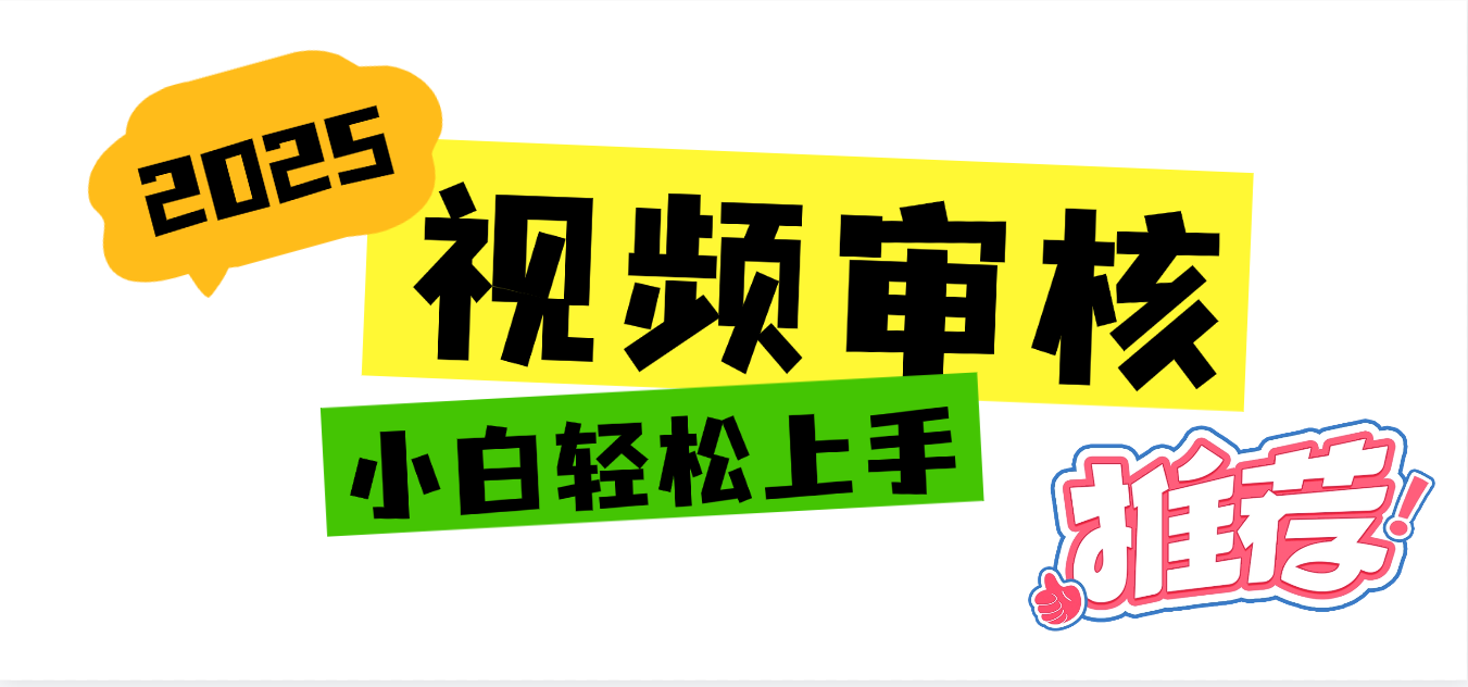 2025 全新视频审核黑科技项目登场，新手小白无脑上手5秒闭眼出单，订单…搞钱吧-网创项目资源站-副业项目-创业项目-搞钱项目搞钱吧