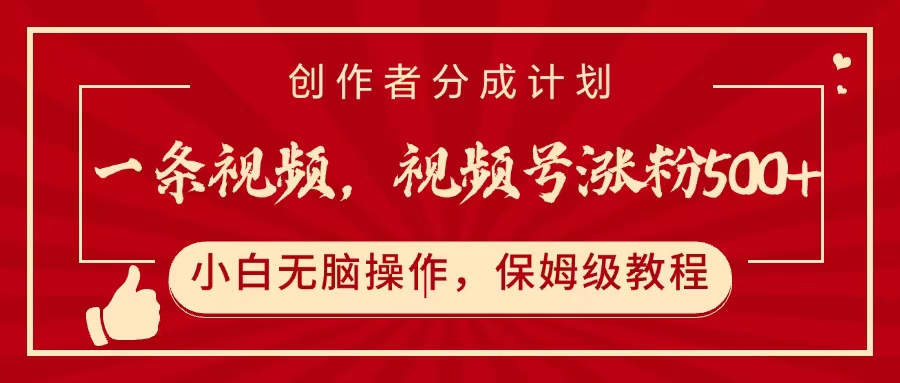 一条视频，视频号涨粉500+，开通创作者分成计划搞钱吧-网创项目资源站-副业项目-创业项目-搞钱项目搞钱吧