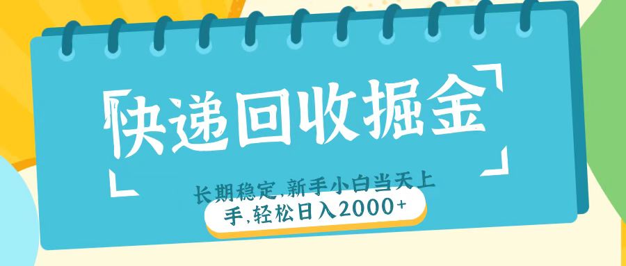 快递回收掘金长期稳定的副业新手小白当天上手轻松日入2000＋搞钱吧-网创项目资源站-副业项目-创业项目-搞钱项目搞钱吧