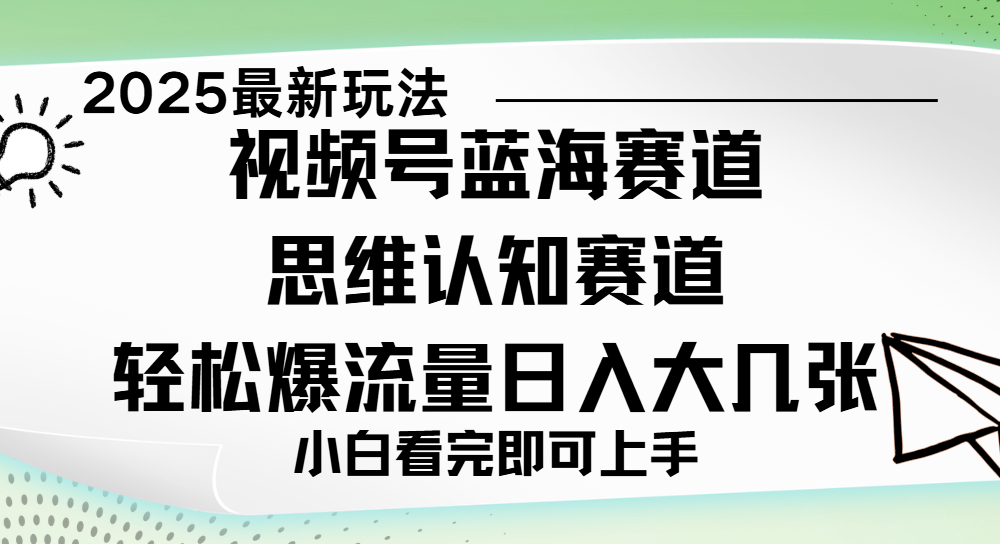 视频号新玩儿法，思维认知赛道，新手小白一天几张，轻松暴流量搞钱吧-网创项目资源站-副业项目-创业项目-搞钱项目搞钱吧