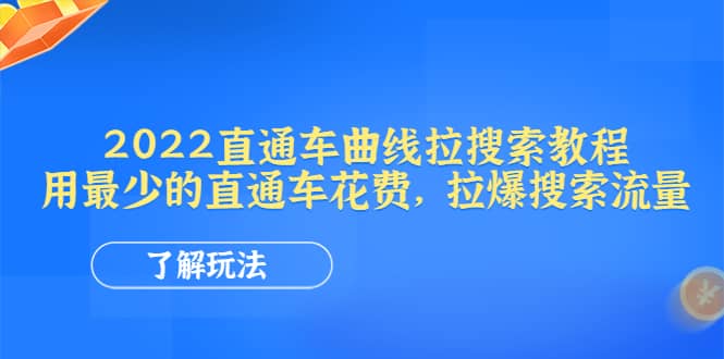 2022直通车曲线拉搜索教程：用最少的直通车花费，拉爆搜索流量搞钱吧-网创项目资源站-副业项目-创业项目-搞钱项目搞钱吧