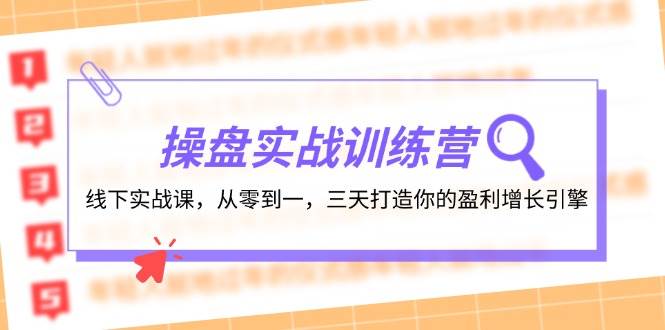 操盘实操训练营：线下实战课，从零到一，三天打造你的盈利增长引擎搞钱吧-网创项目资源站-副业项目-创业项目-搞钱项目搞钱吧