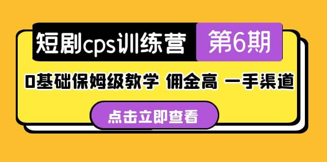 盗坤·短剧cps训练营第6期，0基础保姆级教学，佣金高，一手渠道搞钱吧-网创项目资源站-副业项目-创业项目-搞钱项目搞钱吧