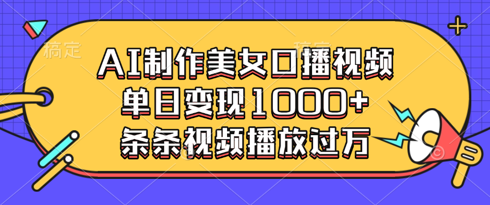 AI制作美女口播视频，单日变现1000+，条条视频播放过万搞钱吧-网创项目资源站-副业项目-创业项目-搞钱项目搞钱吧