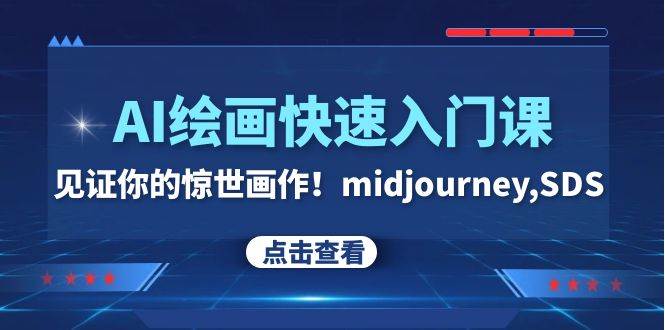 AI绘画快速入门课！见证你的惊世画作！midjourney,SDS（26节视频课）搞钱吧-网创项目资源站-副业项目-创业项目-搞钱项目搞钱吧