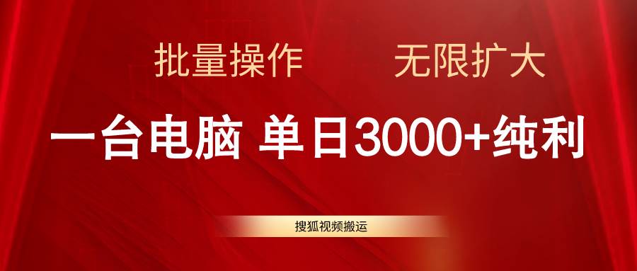 搜狐视频搬运，一台电脑单日3000+，批量操作，可无限扩大搞钱吧-网创项目资源站-副业项目-创业项目-搞钱项目搞钱吧