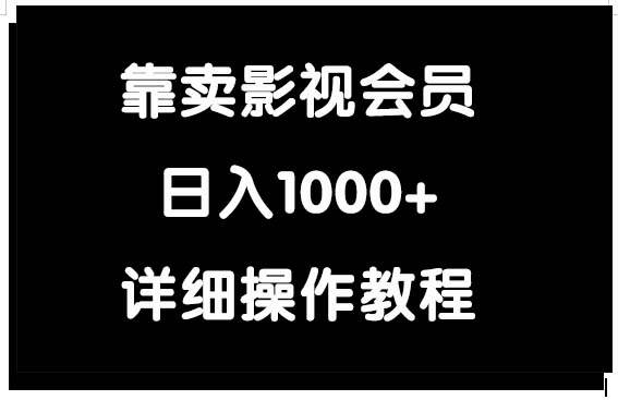 靠卖影视会员，日入1000+搞钱吧-网创项目资源站-副业项目-创业项目-搞钱项目搞钱吧
