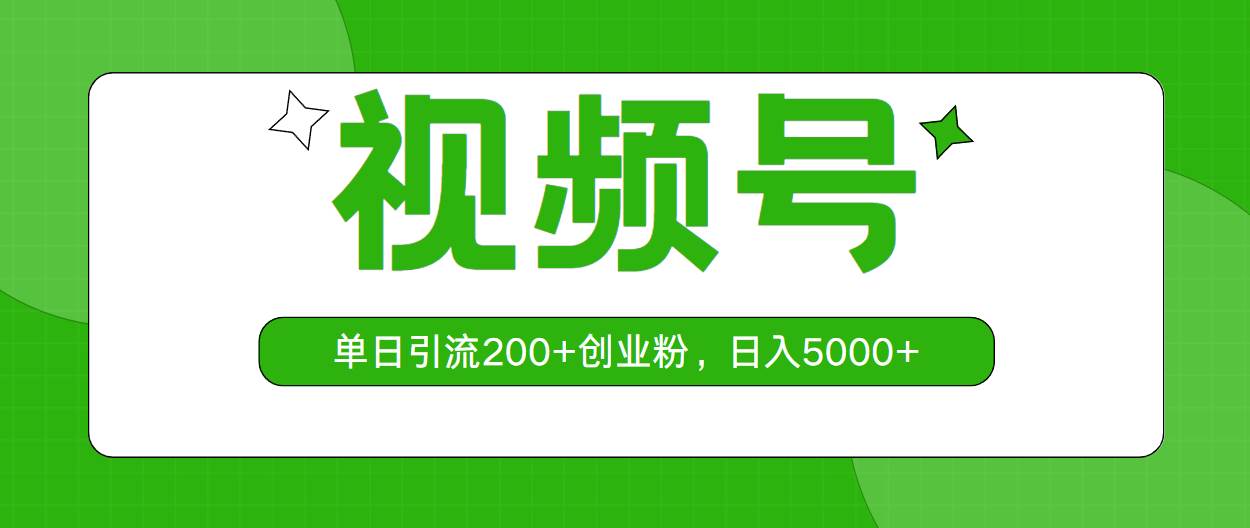 视频号，单日引流200+创业粉，日入5000+搞钱吧-网创项目资源站-副业项目-创业项目-搞钱项目搞钱吧