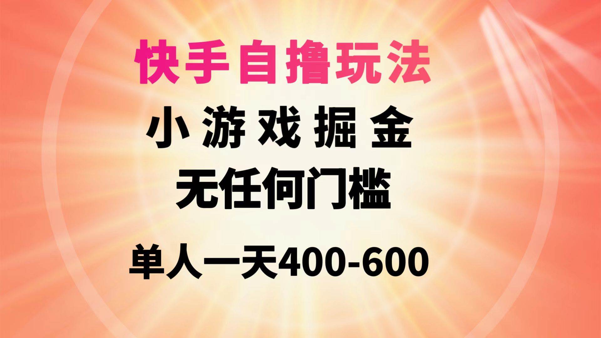 快手自撸玩法小游戏掘金无任何门槛单人一天400-600搞钱吧-网创项目资源站-副业项目-创业项目-搞钱项目搞钱吧
