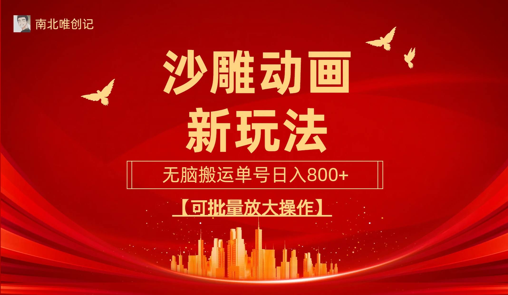 沙雕动漫新玩法，无脑搬运，操作简单，三天快速起号，单号日收入800+可…搞钱吧-网创项目资源站-副业项目-创业项目-搞钱项目搞钱吧