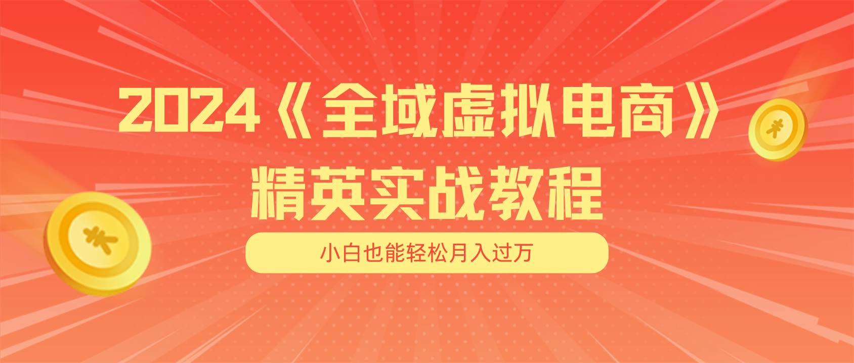 月入五位数 干就完了 适合小白的全域虚拟电商项目（无水印教程+交付手册）搞钱吧-网创项目资源站-副业项目-创业项目-搞钱项目搞钱吧