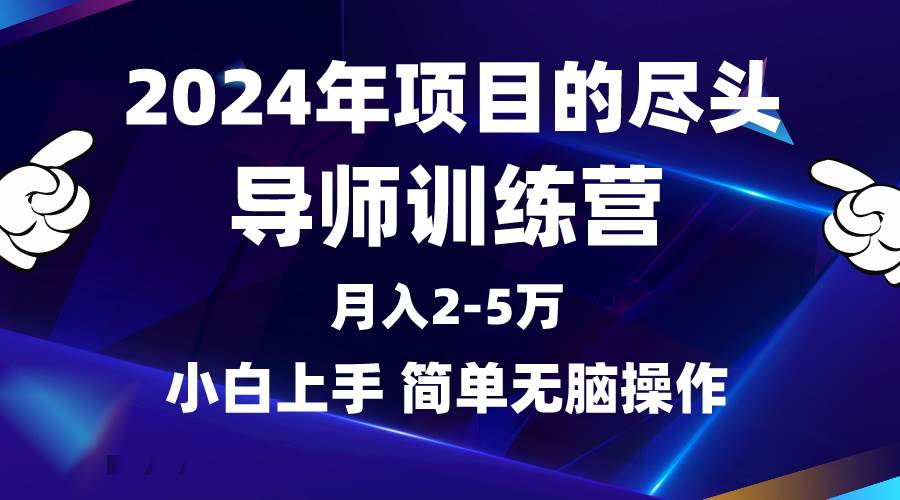 2024年做项目的尽头是导师训练营，互联网最牛逼的项目没有之一，月入3-5…搞钱吧-网创项目资源站-副业项目-创业项目-搞钱项目搞钱吧