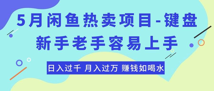 最新闲鱼热卖项目-键盘，新手老手容易上手，日入过千，月入过万，赚钱…搞钱吧-网创项目资源站-副业项目-创业项目-搞钱项目搞钱吧