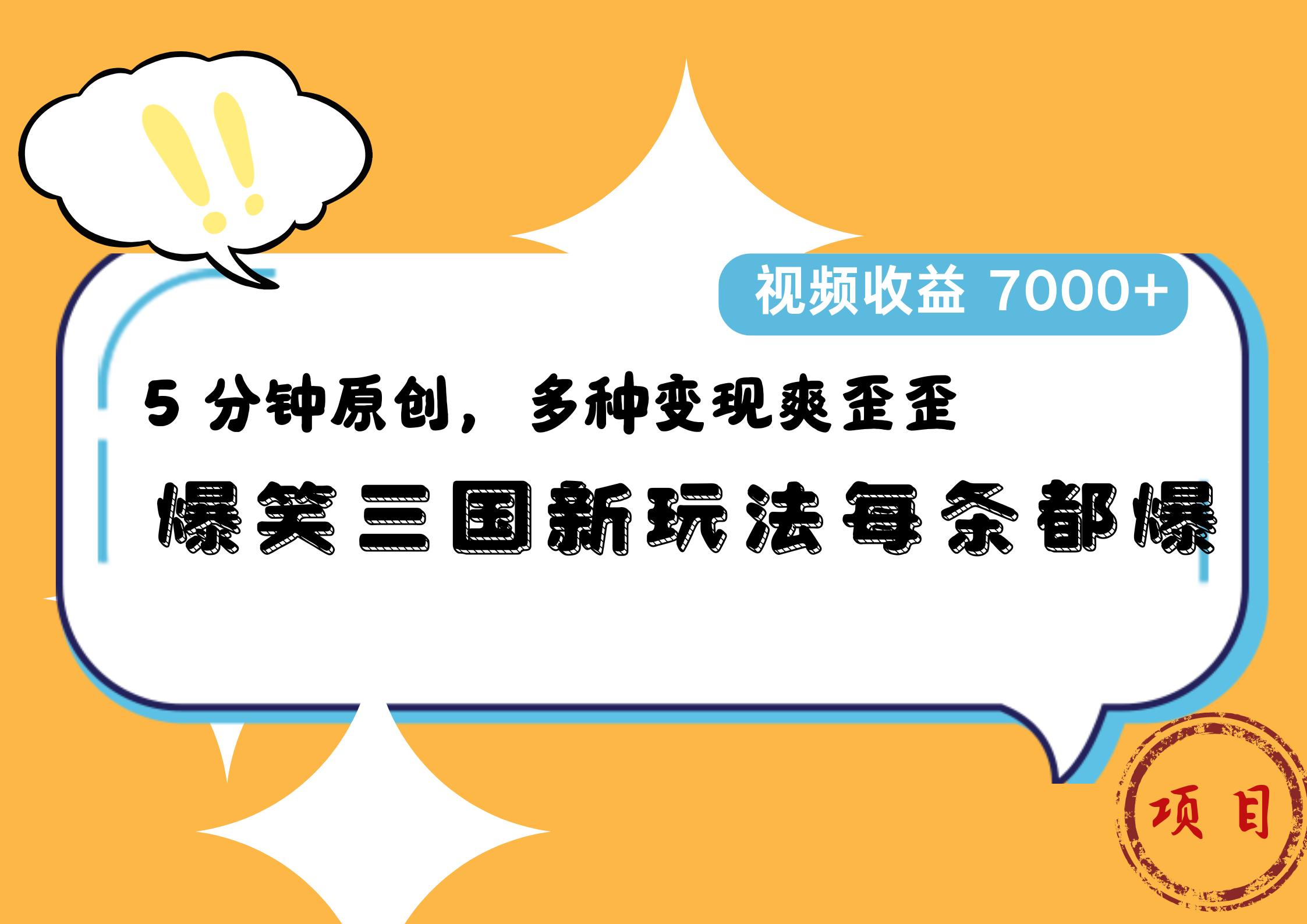 爆笑三国新玩法每条都爆，5 分钟原创，多种变现爽歪歪，视频收益 7000+搞钱吧-网创项目资源站-副业项目-创业项目-搞钱项目搞钱吧