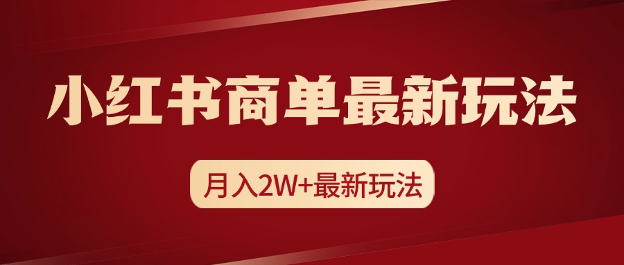 小红书商单暴力起号最新玩法，月入2w+实操课程搞钱吧-网创项目资源站-副业项目-创业项目-搞钱项目搞钱吧