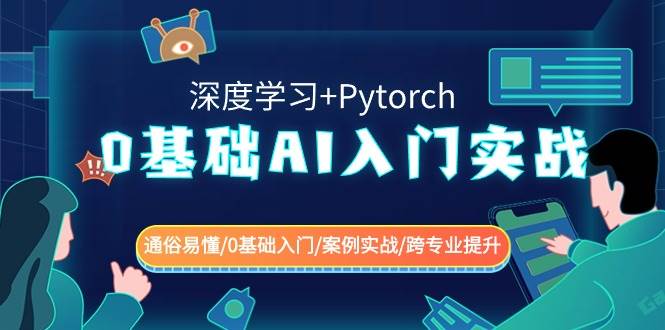 0基础 AI入门实战(深度学习+Pytorch) 通俗易懂/0基础入门/案例实战/跨专业提升搞钱吧-网创项目资源站-副业项目-创业项目-搞钱项目搞钱吧