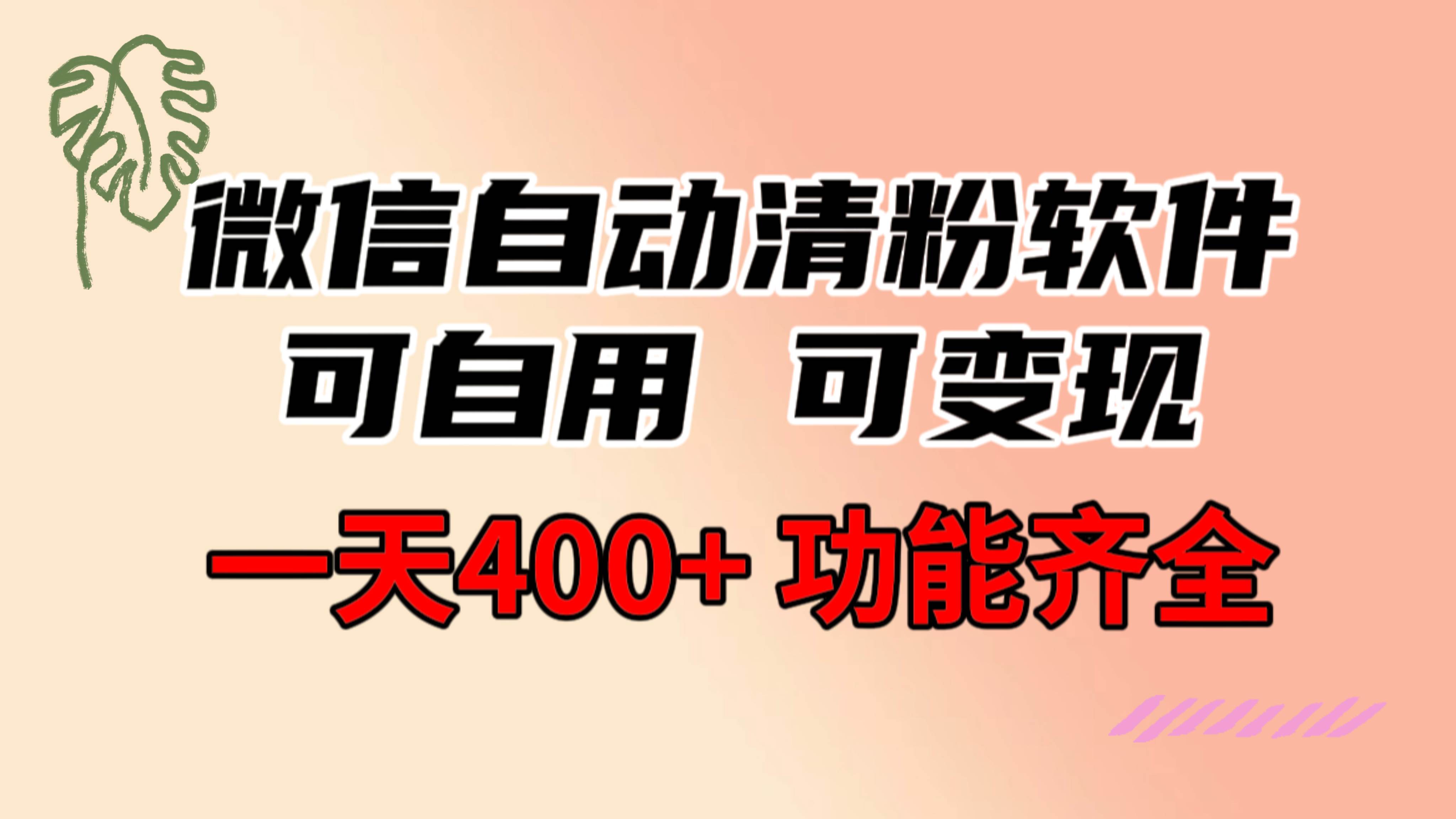 功能齐全的微信自动清粉软件，可自用可变现，一天400+，0成本免费分享搞钱吧-网创项目资源站-副业项目-创业项目-搞钱项目搞钱吧