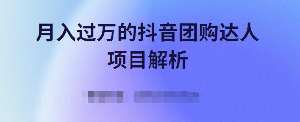 月入过万的抖音团购达人项目解析，免费吃喝玩乐还能赚钱【视频课程】搞钱吧-网创项目资源站-副业项目-创业项目-搞钱项目搞钱吧
