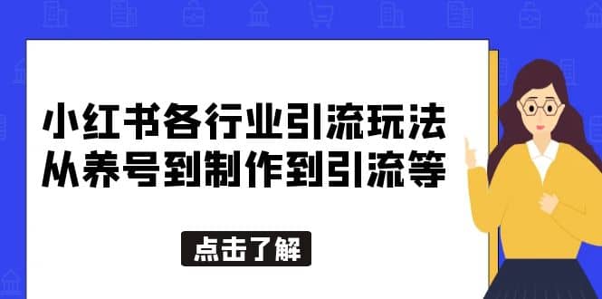 小红书各行业引流玩法,从养号到制作到引流等,一条龙分享给你搞钱吧-网创项目资源站-副业项目-创业项目-搞钱项目搞钱吧