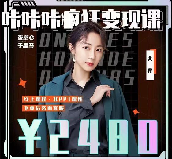 大光·咔咔咔疯狂变现课，五大抖音闷声赚钱赛道，保姆级教学搞钱吧-网创项目资源站-副业项目-创业项目-搞钱项目搞钱吧