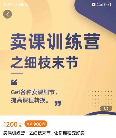 抖校长田源-卖课训练营之细枝末节，Get各种卖课细节，提高课程转换搞钱吧-网创项目资源站-副业项目-创业项目-搞钱项目搞钱吧