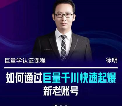 徐明·如何通过巨量千川快速起爆新老账号，掌握投放策略，实现直播间高投产搞钱吧-网创项目资源站-副业项目-创业项目-搞钱项目搞钱吧