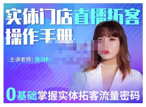 2022实体门店直播拓客操作手册，0基础掌握实体拓客流量密码搞钱吧-网创项目资源站-副业项目-创业项目-搞钱项目搞钱吧